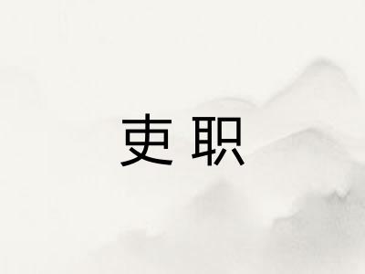 吏职