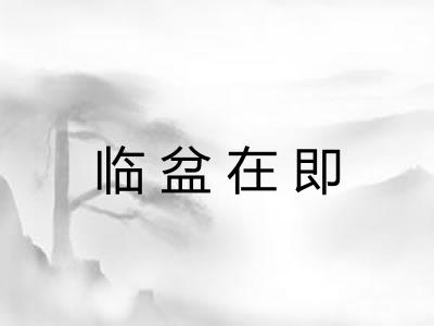 临盆在即