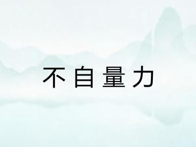 不自量力