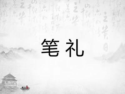笔礼