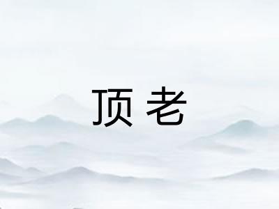 顶老