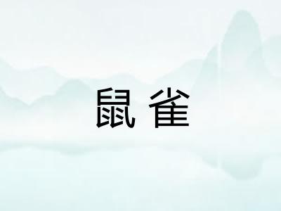 鼠雀