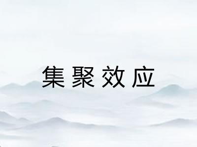 集聚效应