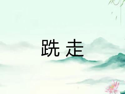 跣走
