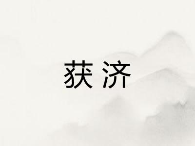 获济
