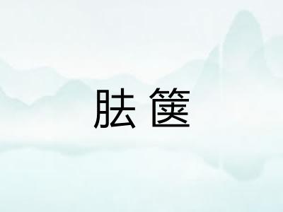 胠箧