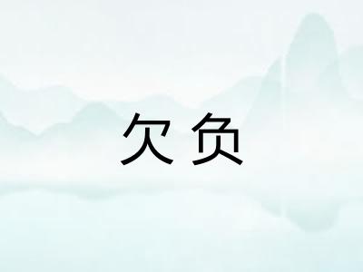 欠负