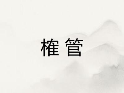 榷管