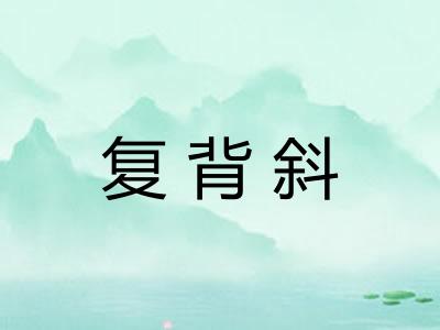 复背斜