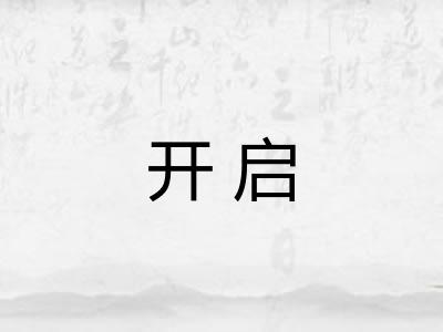 开启
