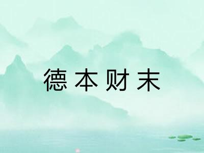 德本财末