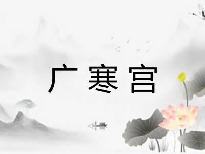 广寒宫
