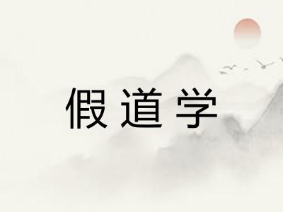 假道学