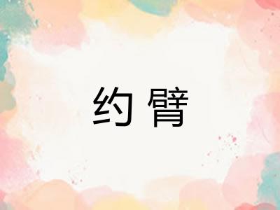 约臂