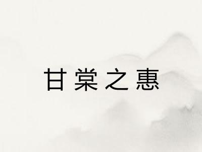 甘棠之惠