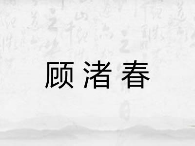 顾渚春