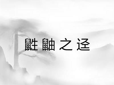 鼪鼬之迳