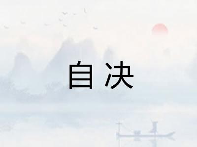 自决
