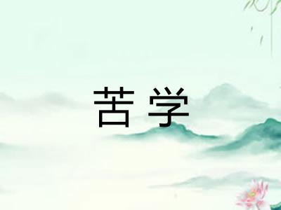 苦学