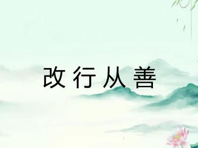 改行从善