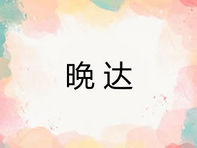 晩达