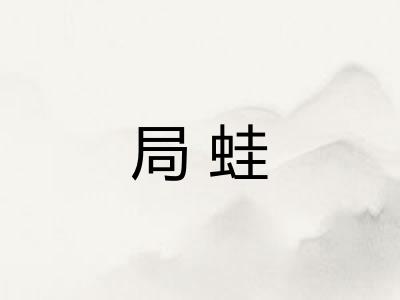 局蛙