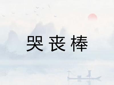 哭丧棒