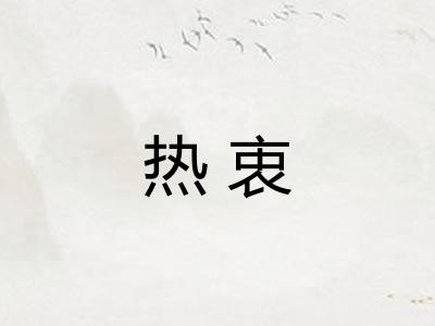 热衷