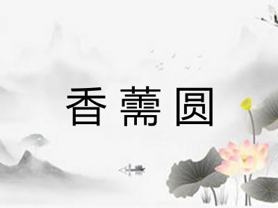 香薷圆