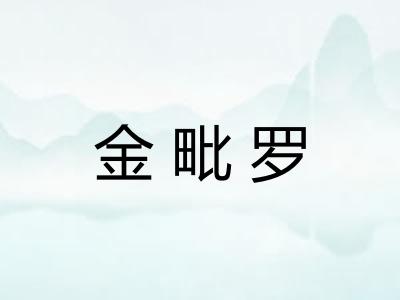金毗罗