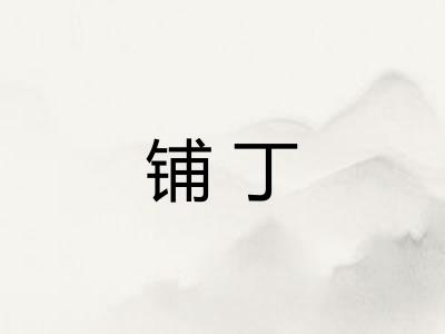 铺丁
