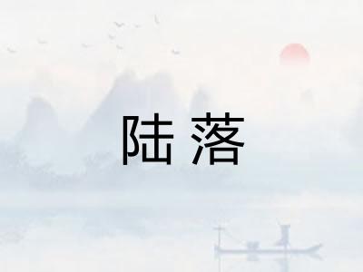 陆落