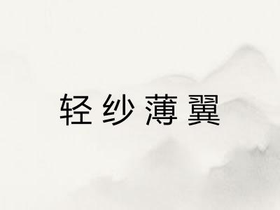 轻纱薄翼