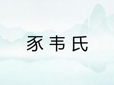 豕韦氏