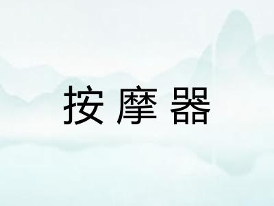 按摩器