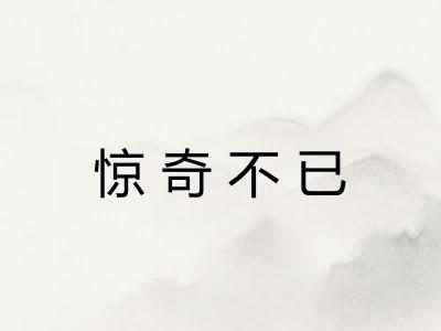 惊奇不已