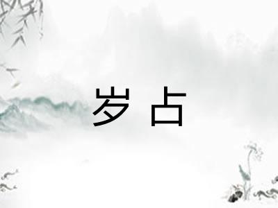 岁占