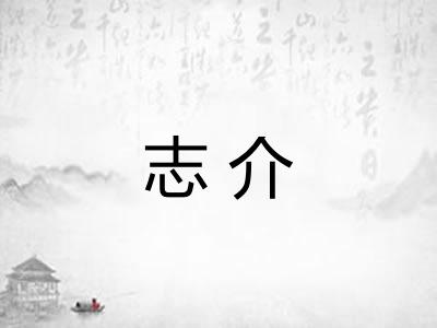 志介