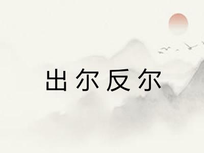出尔反尔