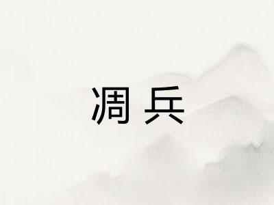 凋兵