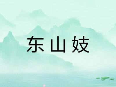 东山妓