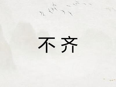 不齐