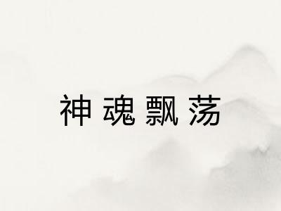 神魂飘荡