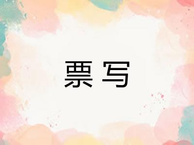 票写