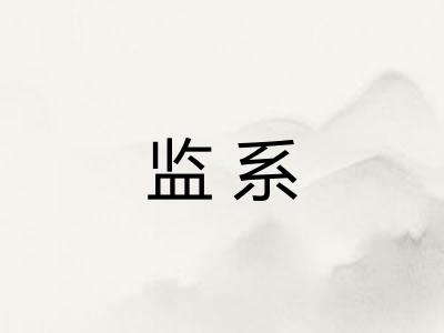 监系