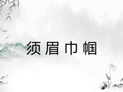 须眉巾帼