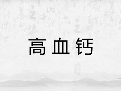 高血钙