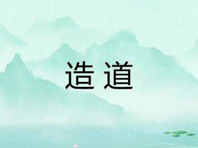 造道
