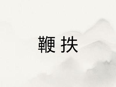 鞭抶