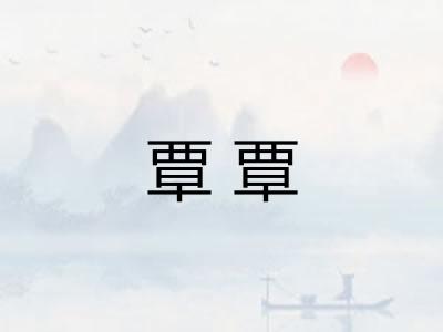 覃覃